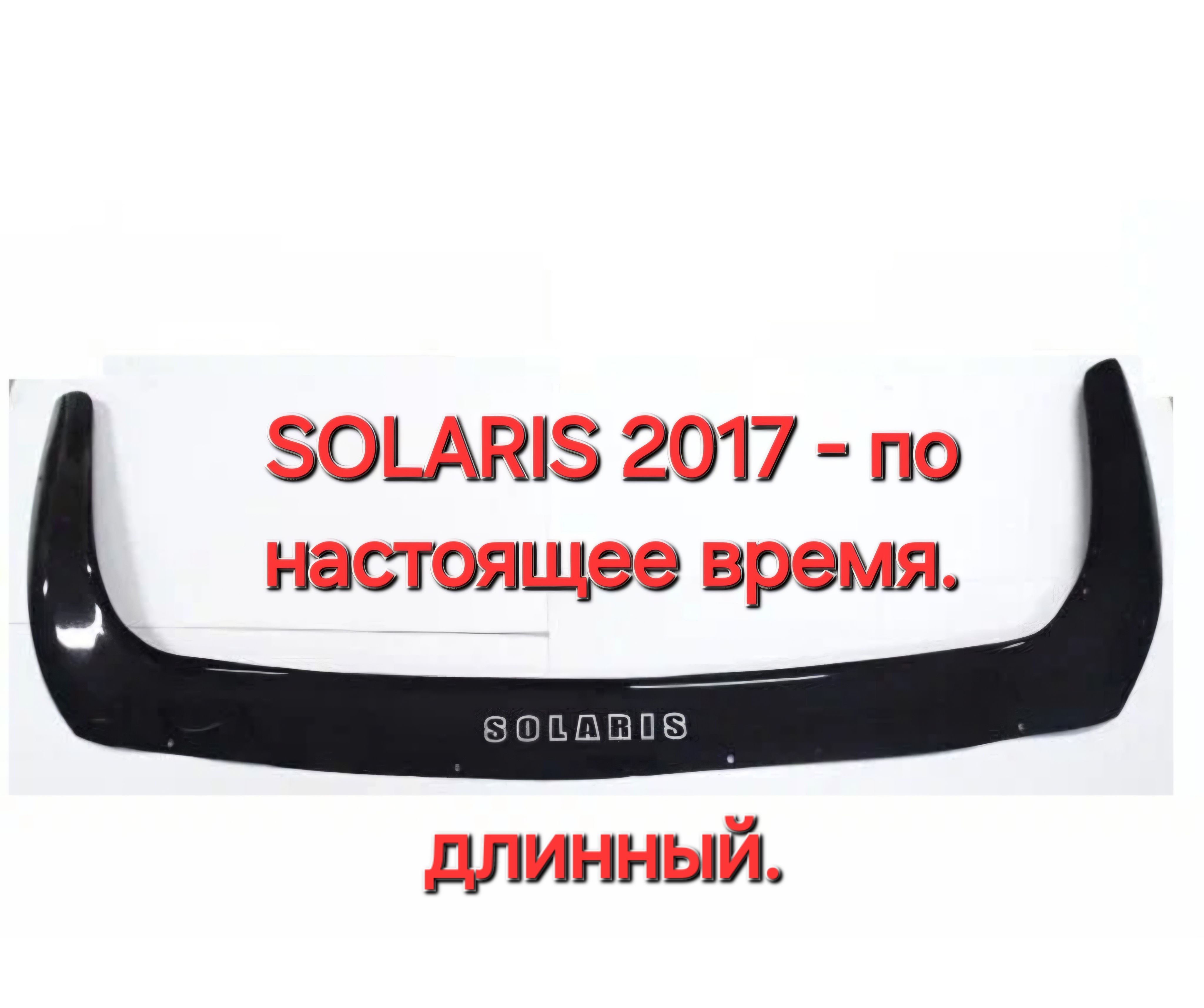 Дефлектор капота.Отбойник. Hyundai Solaris с 2017- по настоящее время.(длинный)