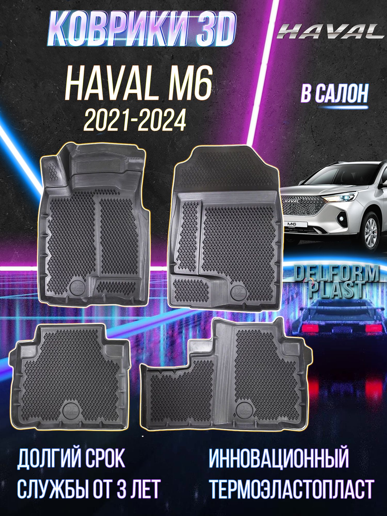 Автомобильные коврики Хавал М6, эва коврики в машину Haval M6 для салона Premium