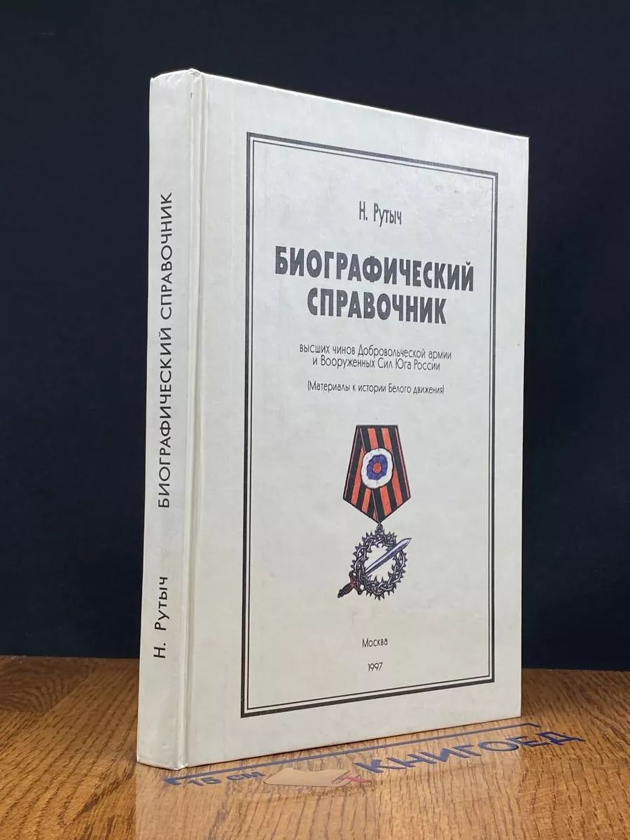 Биографический справочник