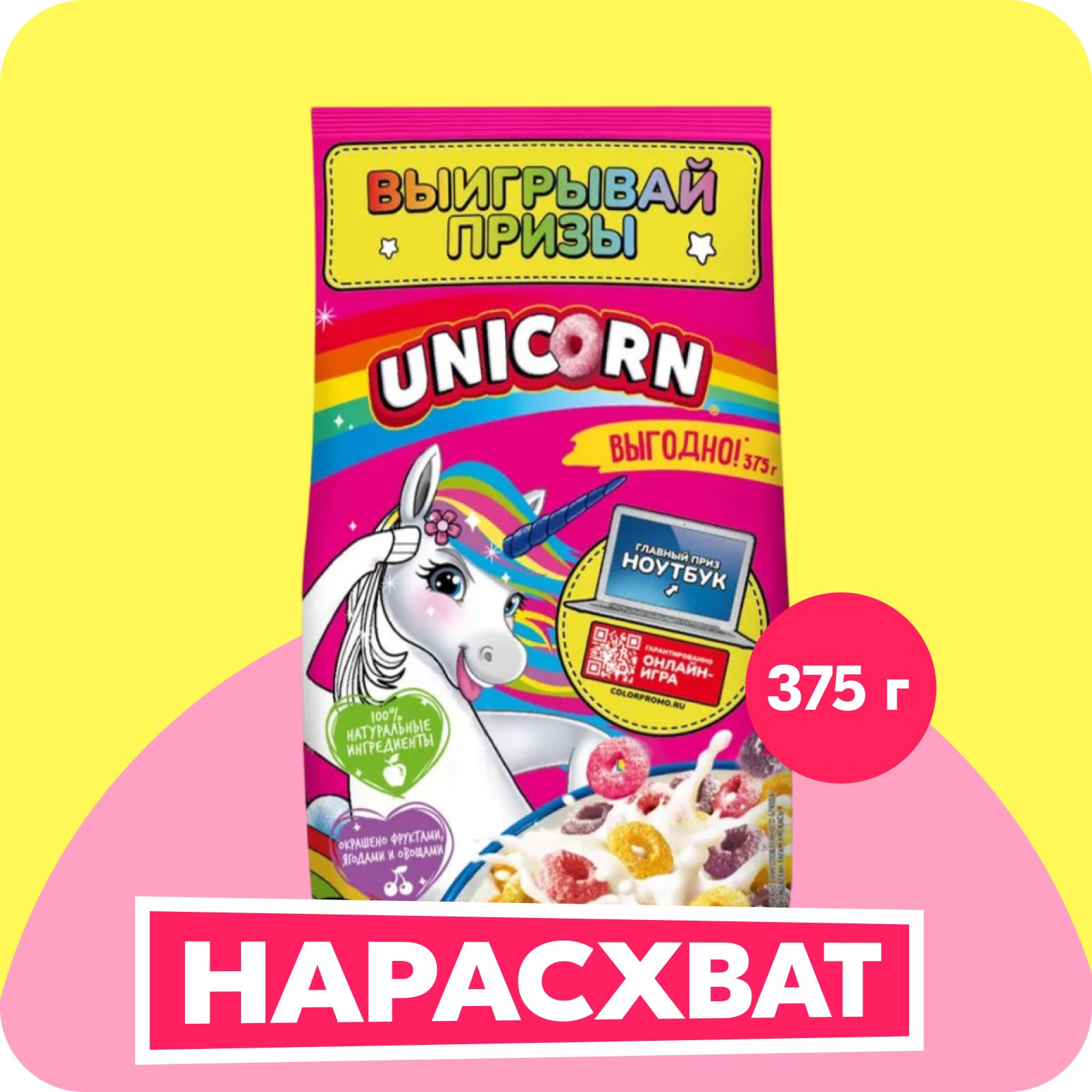 Готовый завтрак Unicorn Радужные колечки с фруктовым вкусом, 375 г