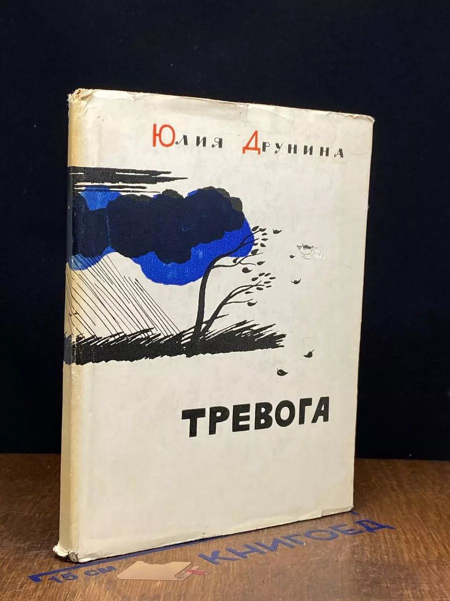 Тревога