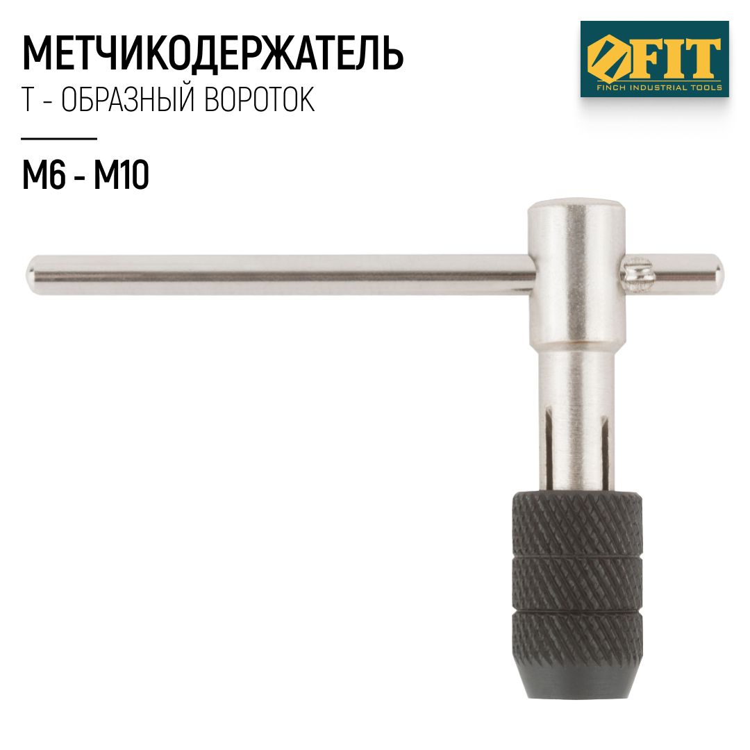 FIT Метчикодержатель М6-М10 Т-образный вороток для метчиков