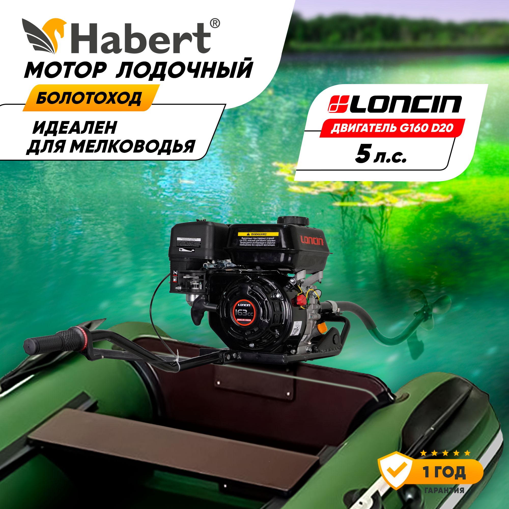 Мотор лодочный болотоход Habert (двигатель Loncin G160 D20), 5 л.с., 163 куб.см, ручной старт, 4-х тактный