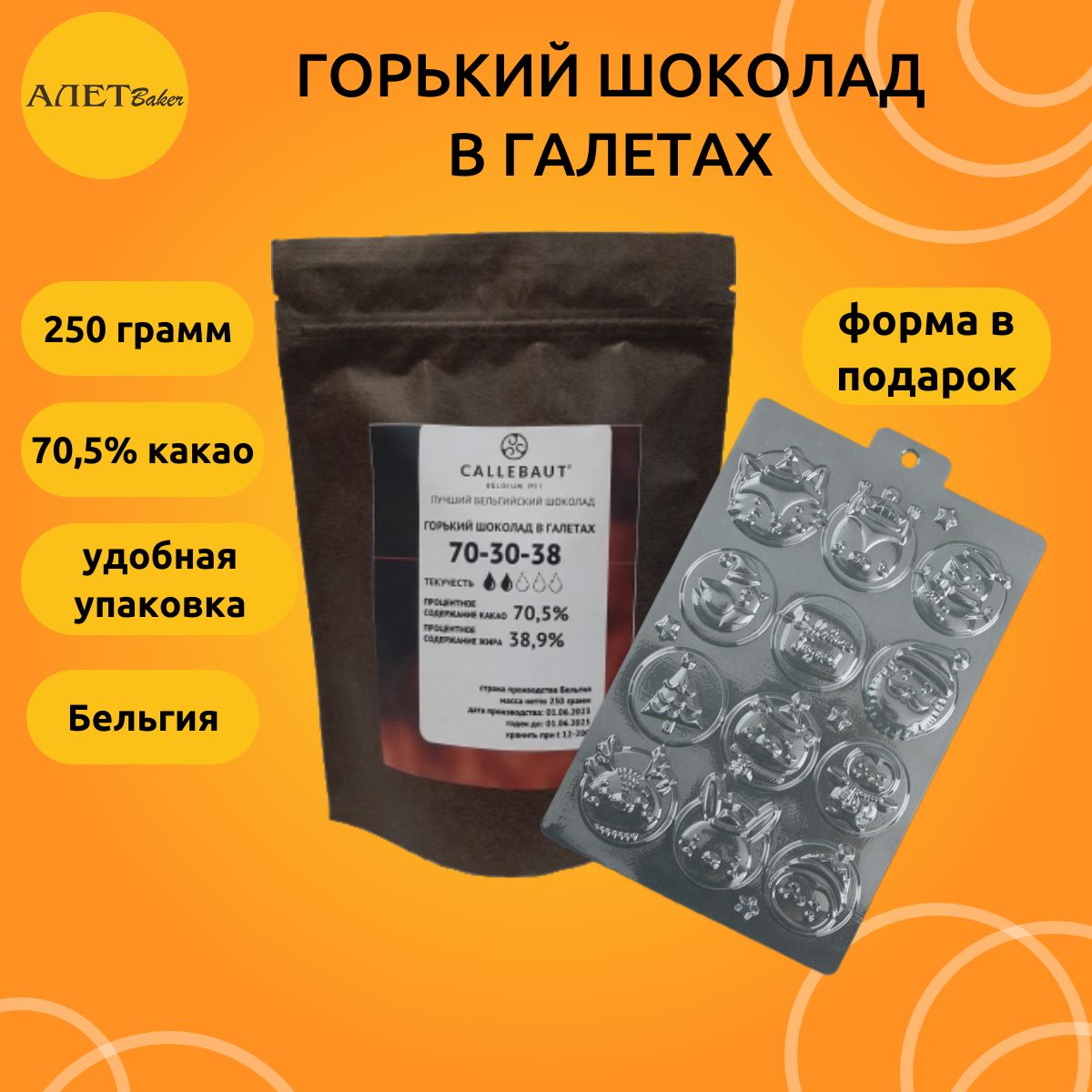 Шоколад Callebaut Горький в галетах, 70,5% какао, 250 гр.