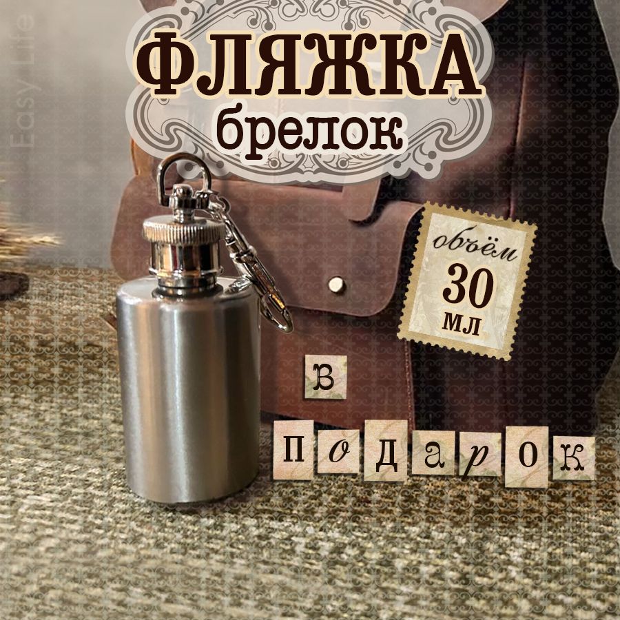 Фляжка-брелок; бутылка