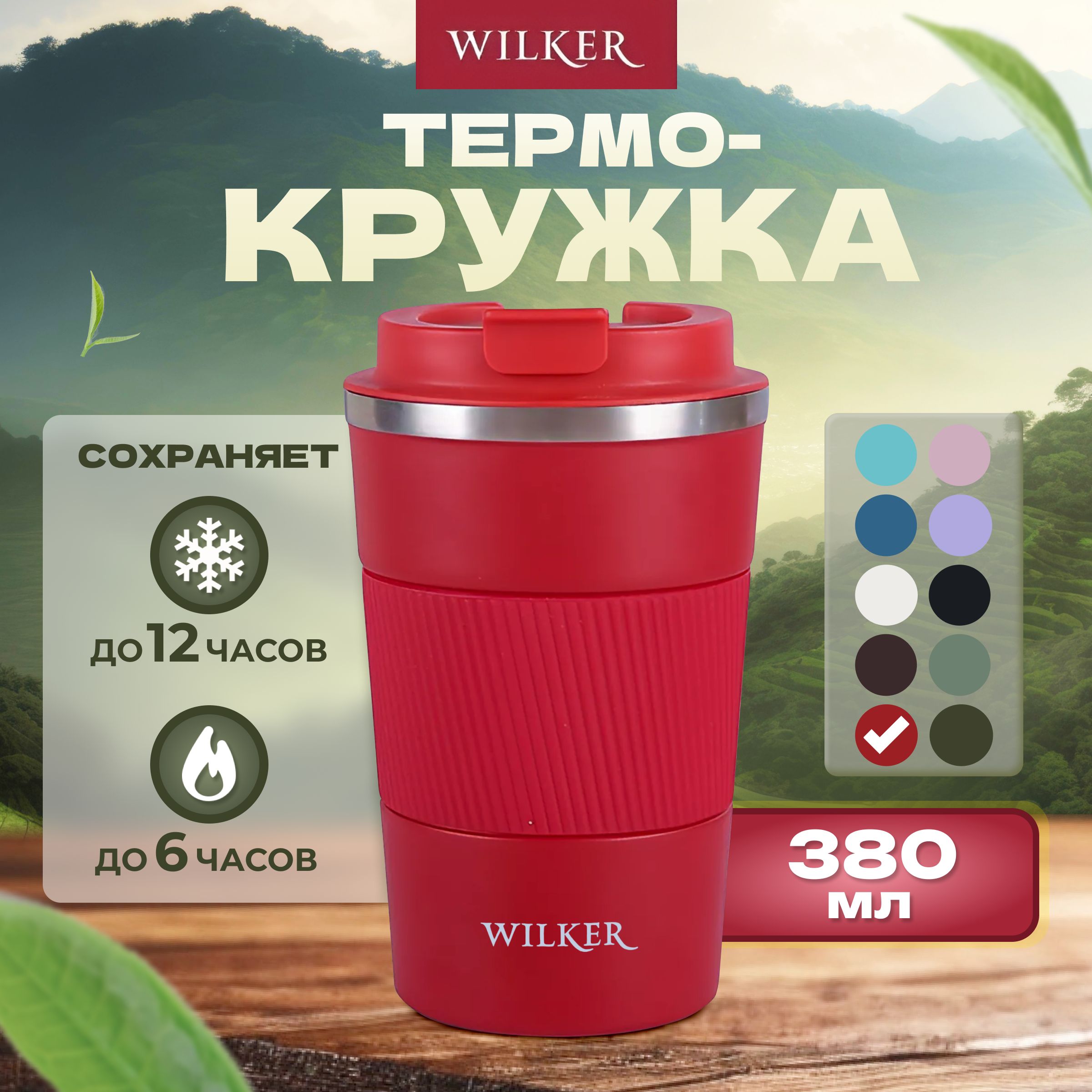 WILKER Термокружка Красная 380 мл