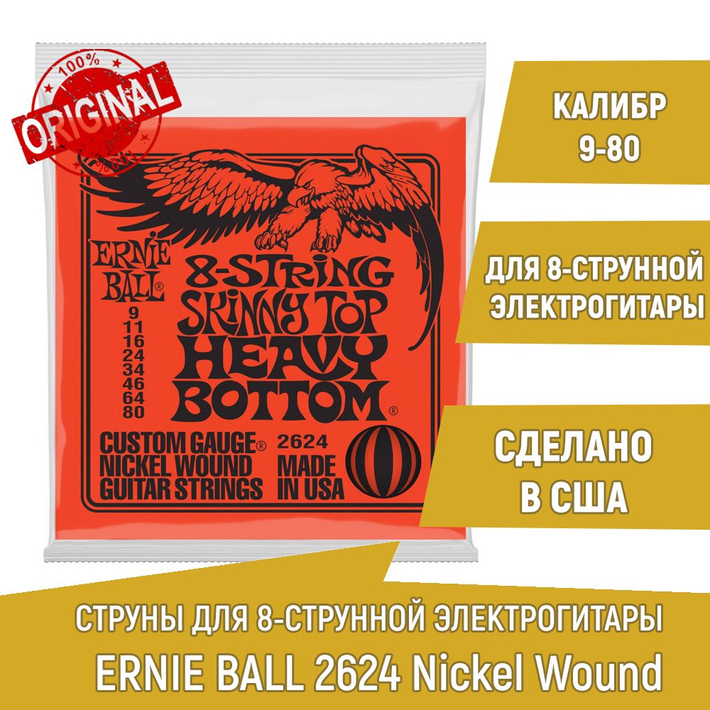 Струны для 8-струнной электрогитары Ernie Ball 2624 Skinny Top Heavy Bottom калибр 9-80