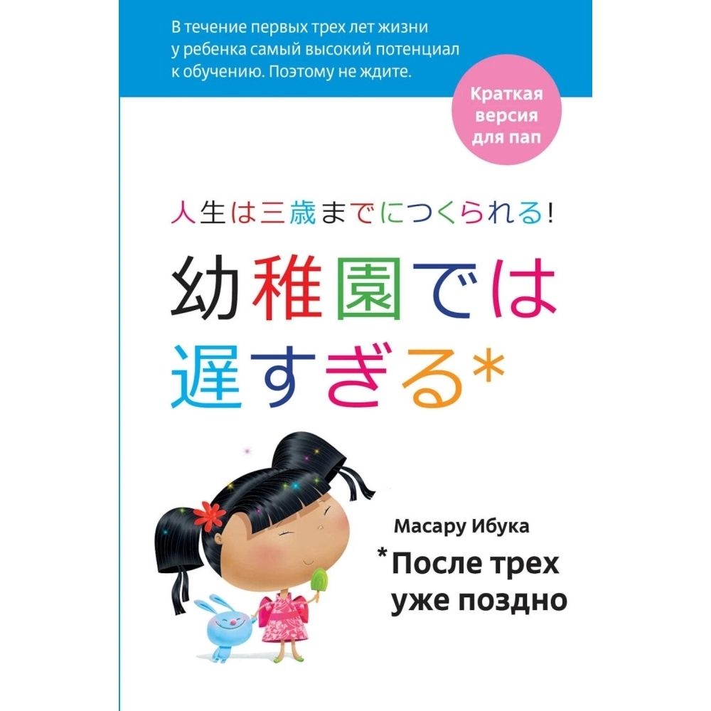 После трех уже поздно. Краткая версия для пап | Ибука Масару