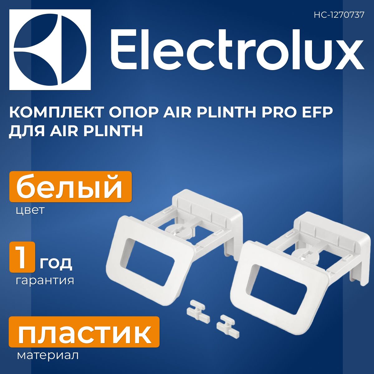 Комплект опор AIR PLINTH PRO EFP для напольной установки конвектора AIR PLINTH