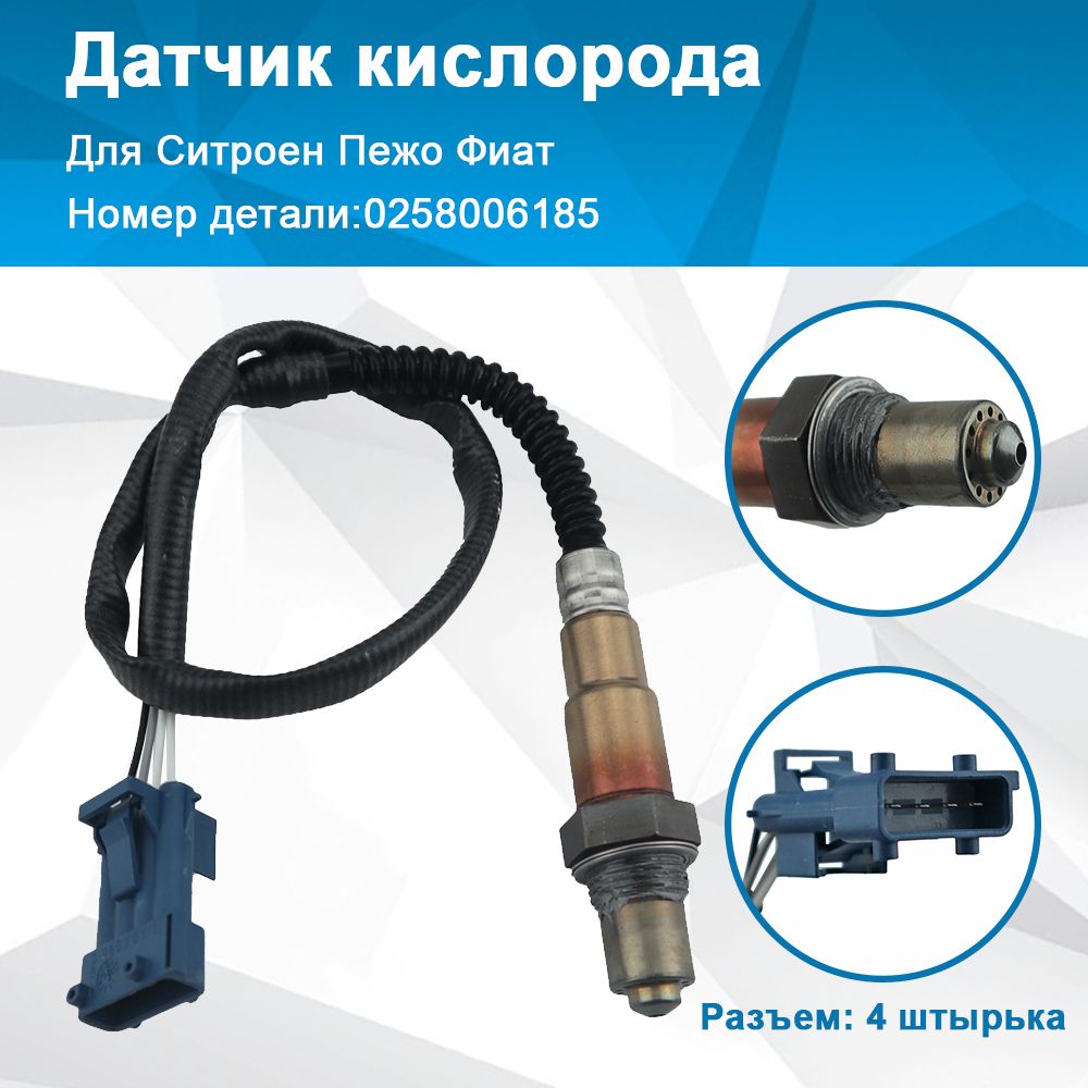 Кислородный датчик лямбда-зонда для Citroen C2 C3 C4 C5 C6 C8 Peugeot 1007 106 206 207 306 307 307 0258006185