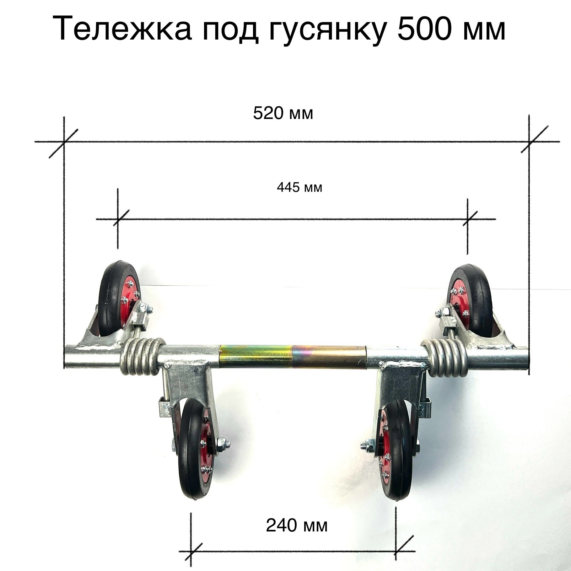 Тележка мотобуксировщика "БЫСТРОРАЗБОРНАЯ" под гусянку 500 мм