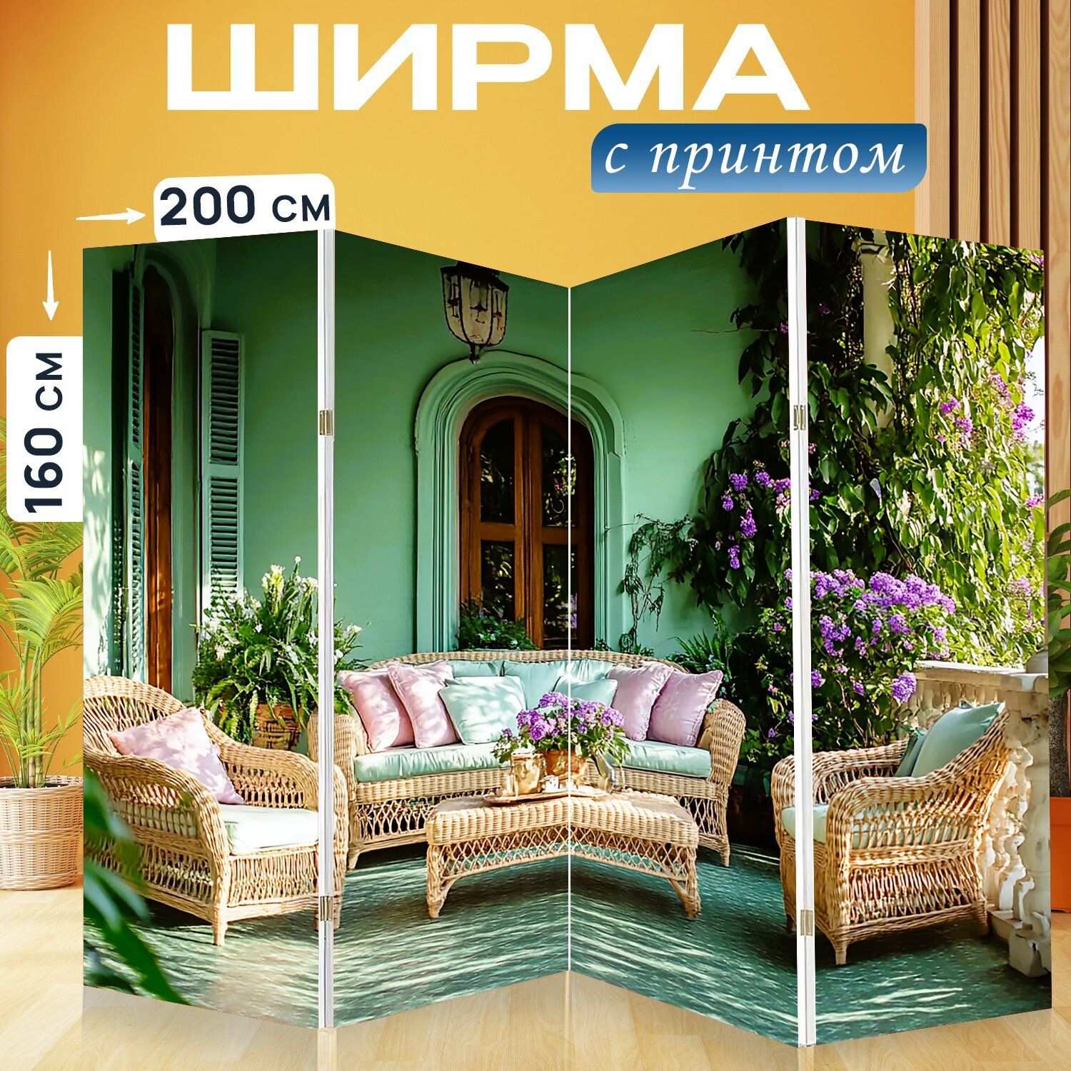 LotsPrints Ширма высота 160 см, ширина200 см.