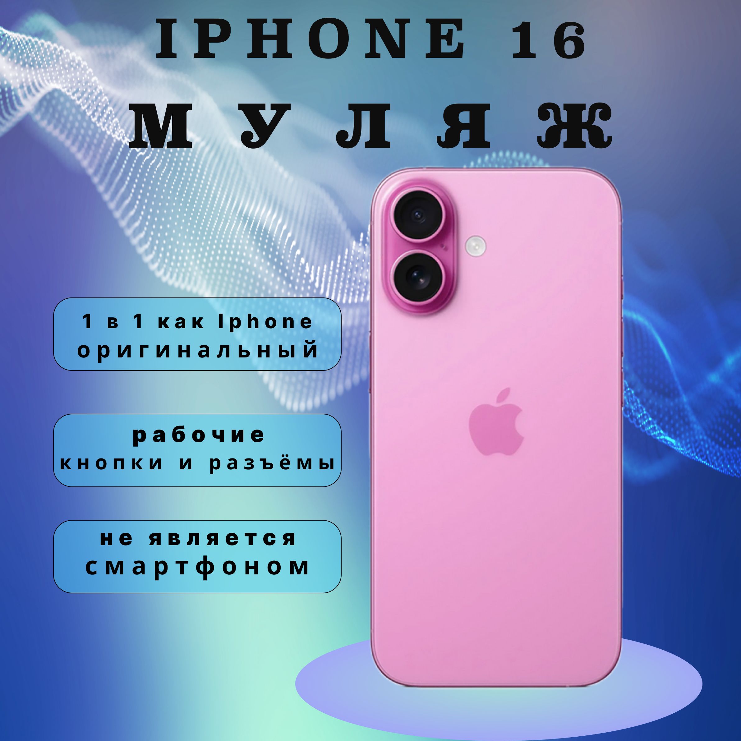 Муляж iPhone 16 PLUS Pink/ муляж айфона