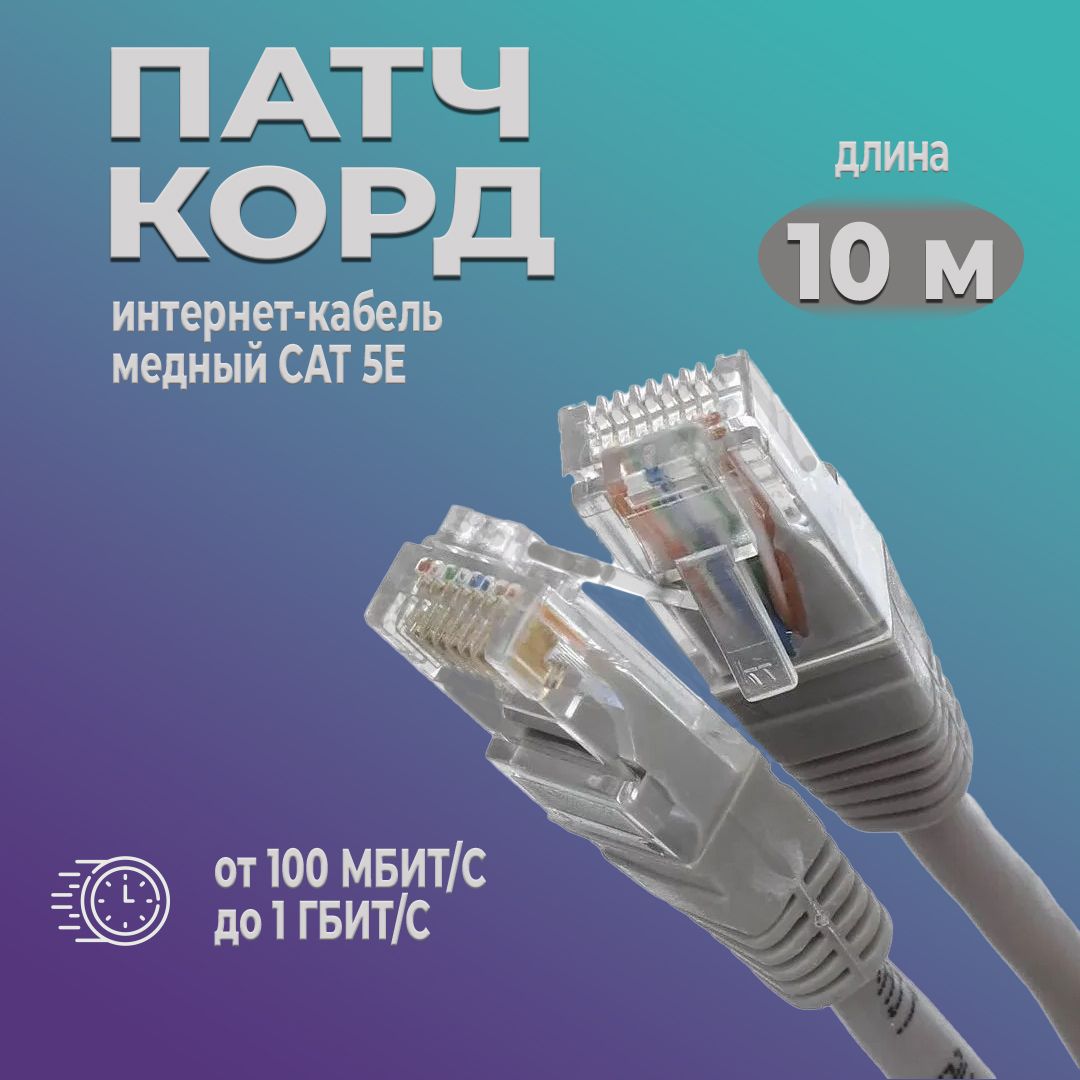 Патч корд 10 м; интернет кабель; lan кабель; 100 Мбит/сек