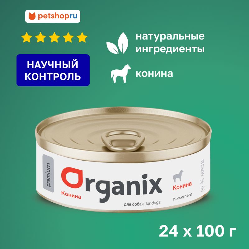 Organix премиум консервы для собак с кониной, 24 шт. по 100 гр.