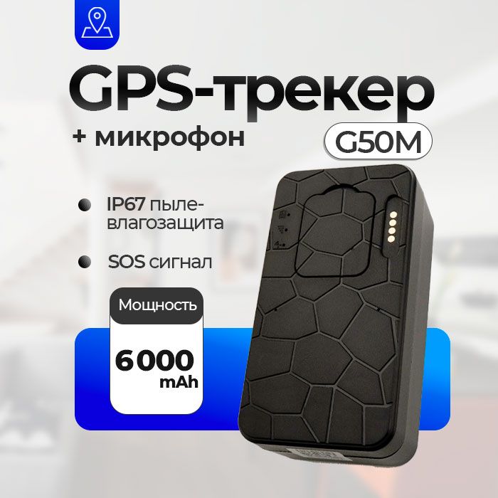 Магнитный GPS трекер G-G50M 4G