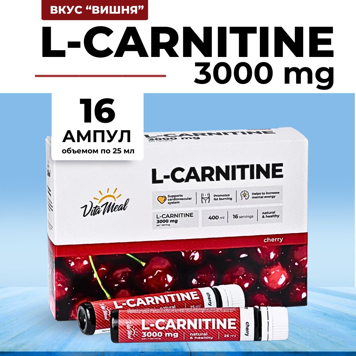 Lкарнитин,лкарнитинжидкий,lcarnitine3000Вишня(ампулы),дляпохудения,спортивноепитание,VitaMeal