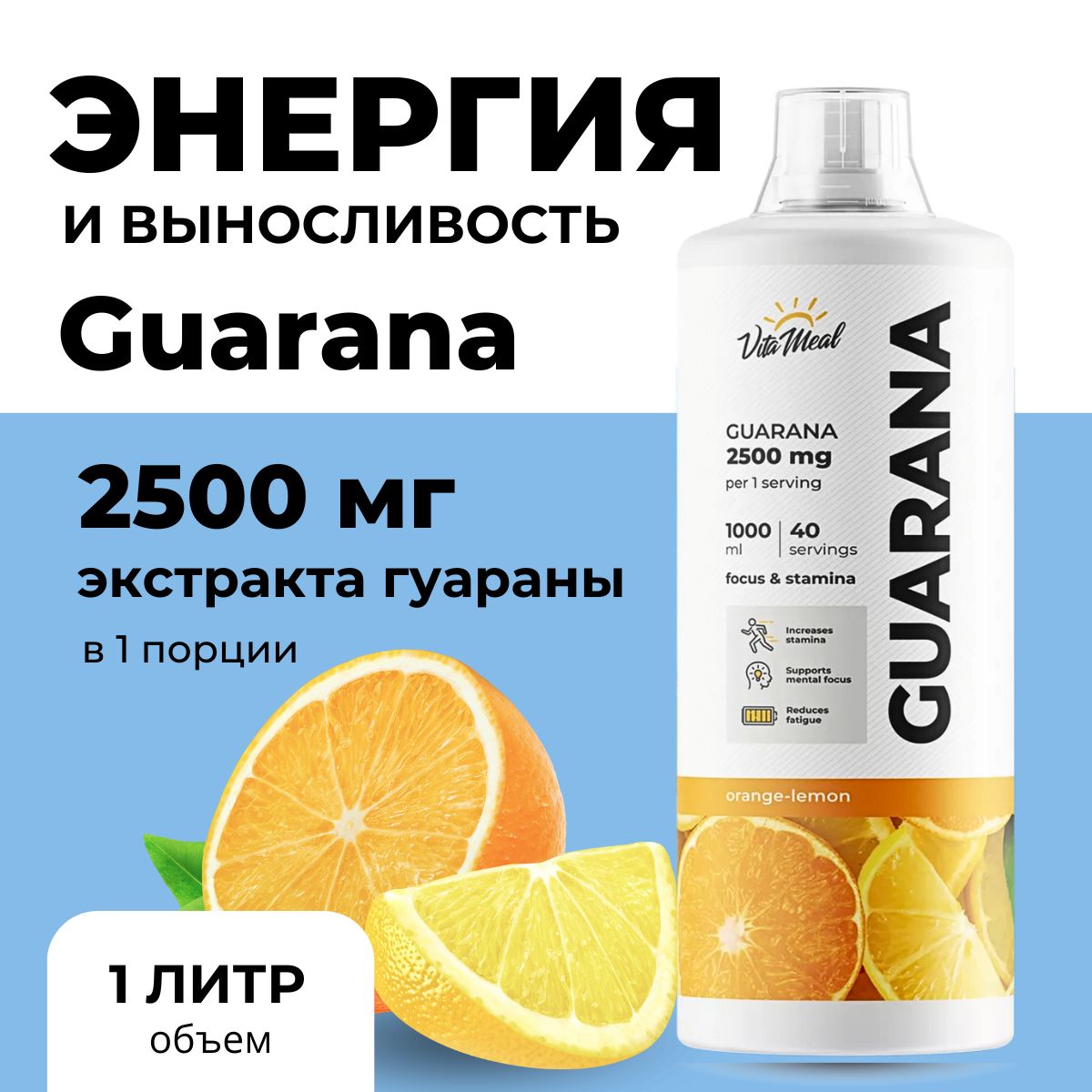 Гуарана, Спортивный энергетик Guarana 2500mg, Натуральный природный источник энергии, Vitameal, 1000 мл, Апельсин-лимон