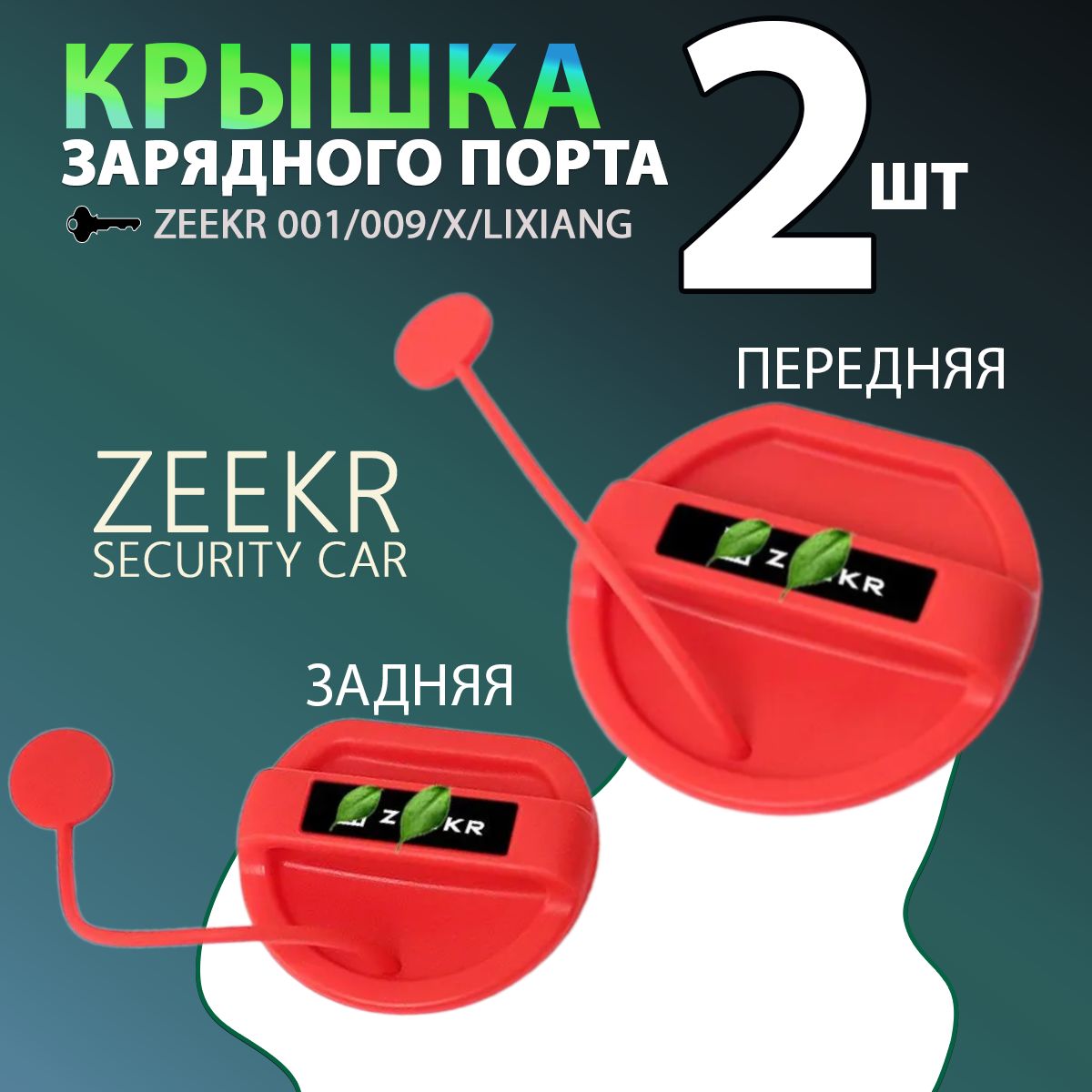 Крышка зарядного порта 2шт. Zeekr 001009XLixiang Заглушка для зарядки электромобиля с GBT портами передняя + задняя, красная