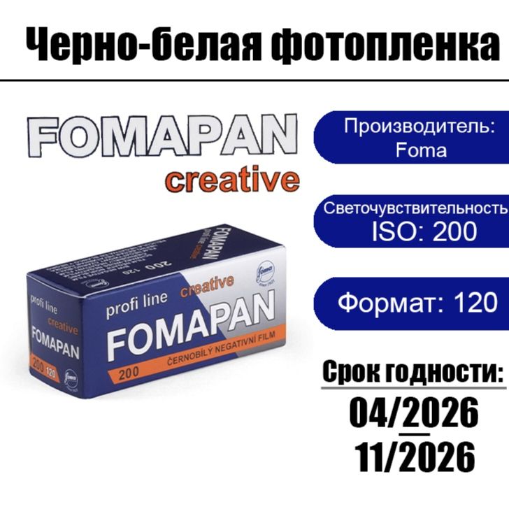 Фотопленка FOMA Fomapan 200-120 для фотоаппарата