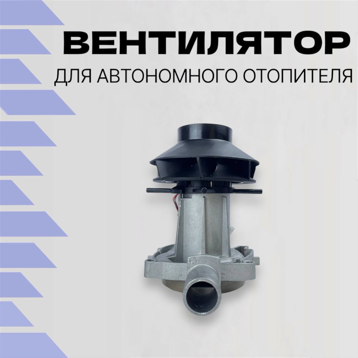 Вентилятор (мельница) для автономного отопителя 12V 2KW