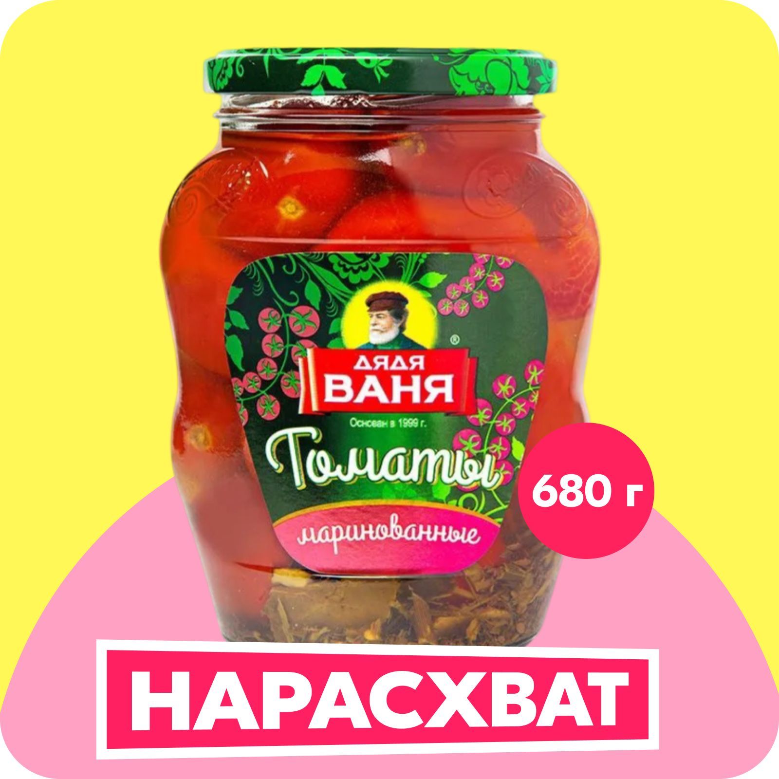 Томаты маринованные Дядя Ваня, 680 г