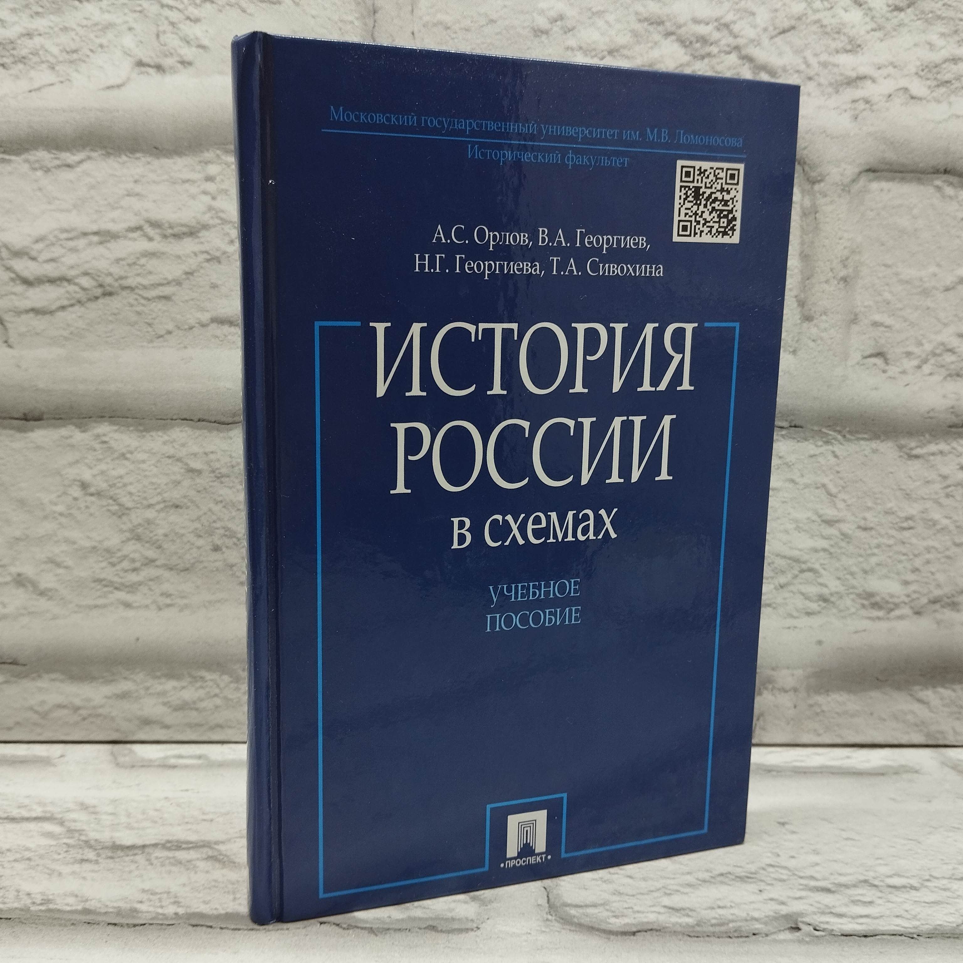 История России в схемах | Орлов А. С., Георгиев В. А.