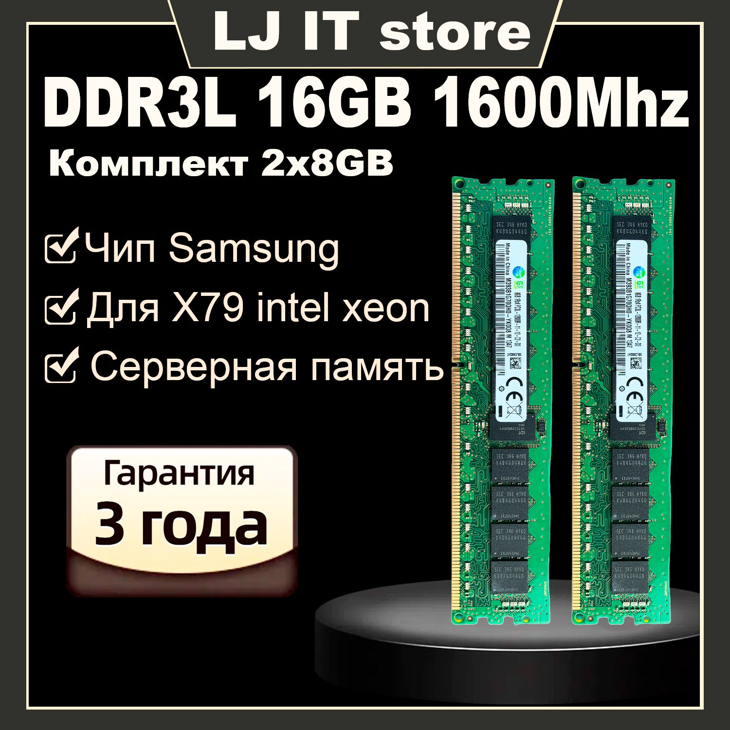 LJ IT Оперативная память U-DIMM  DDR3L 16GB 1600 Mhz ECC REG для X79/X99 PC3L-12800R 2x8 ГБ (M393B1G70QH0-YK0Q8)