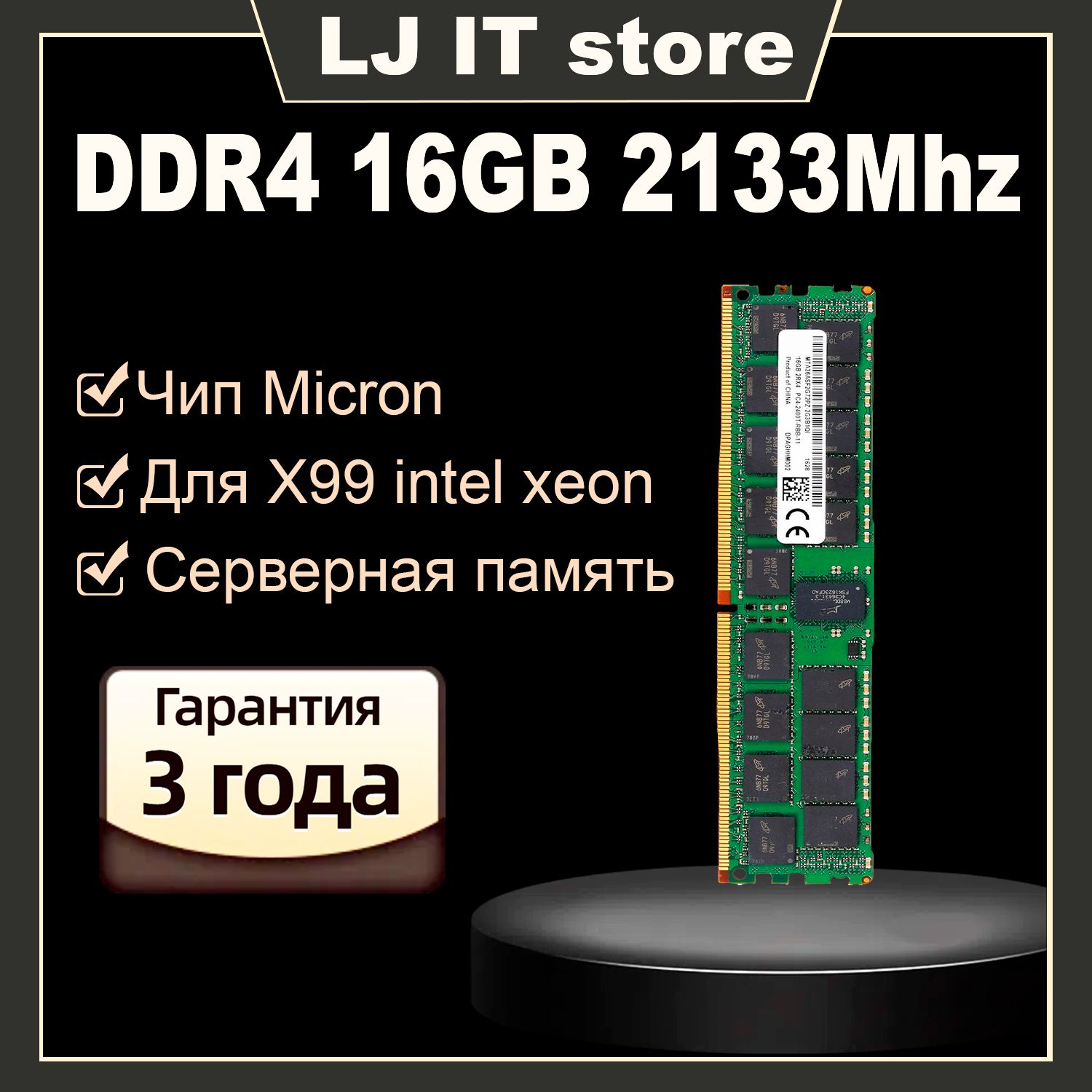 LJ IT Оперативная память U-DIMM  DDR4 16GB 2133 Mhz ECC REG для X99 PC4-17000R 1x16 ГБ (MTA36ASF2G72PZ-2G1A2IG)