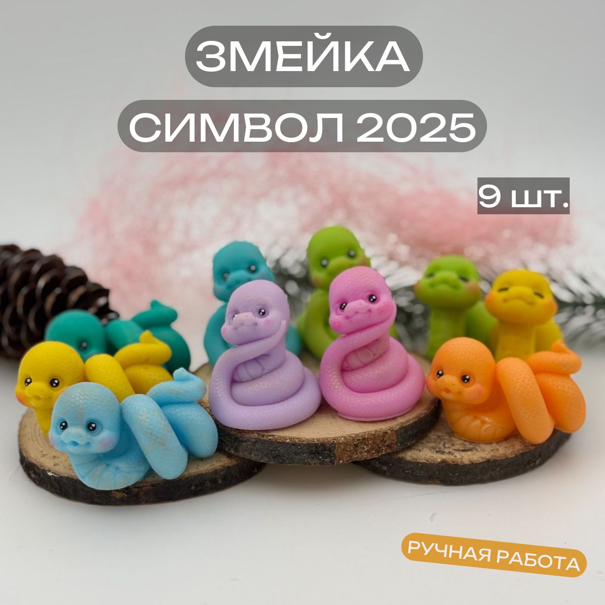 Змейка из мыла ручной работы, Символ 2025, 9шт. Компания змей, подарок, сувенир, новый год.