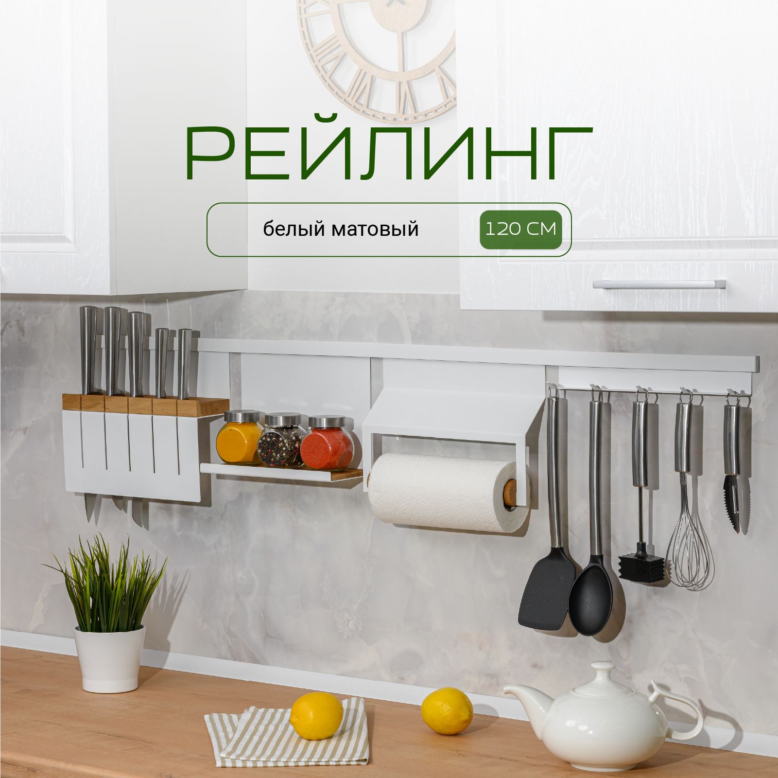 Рейлинг для кухни IN LINE L фабрика 120 см