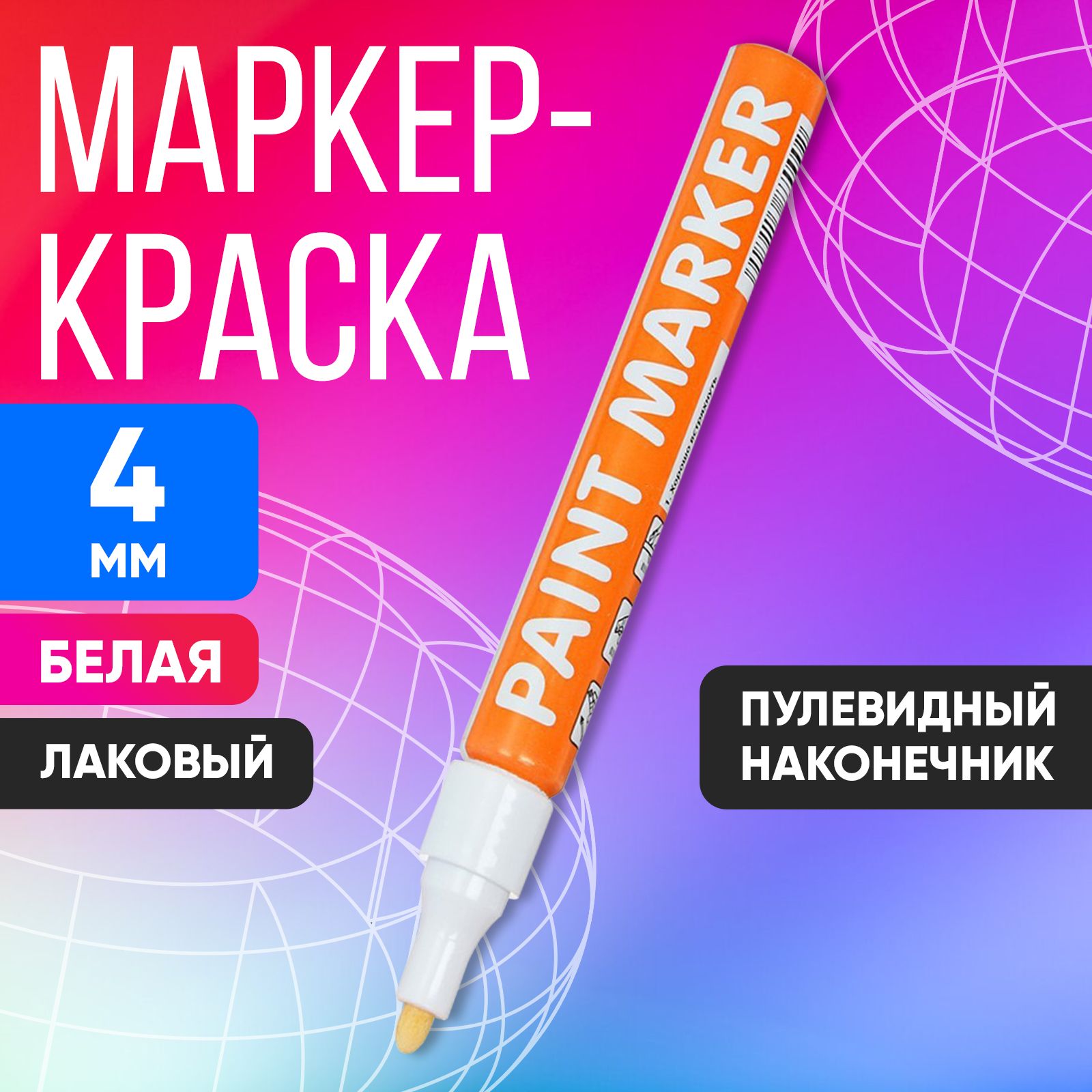 Маркер - краска, лаковый, 2.5 мм, белый