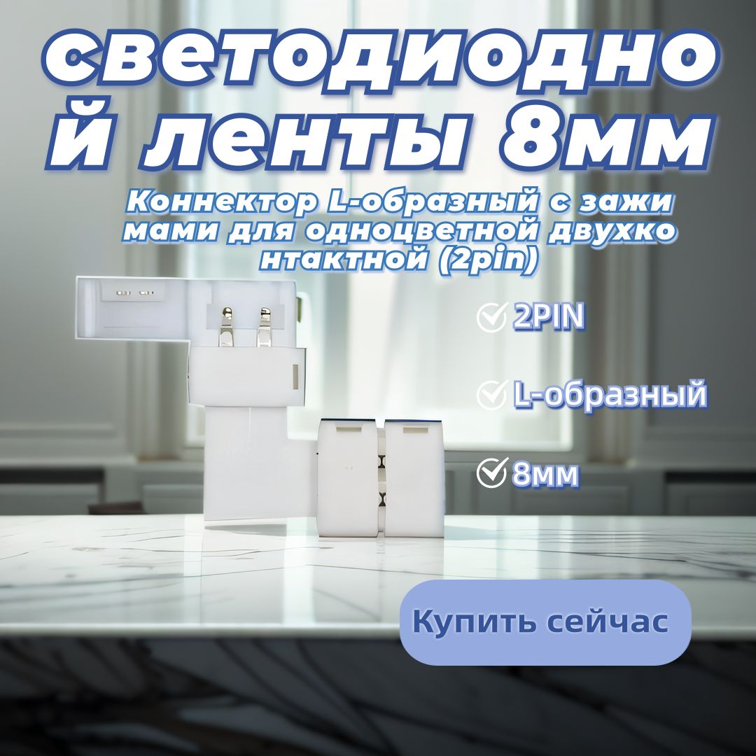 Коннектор L-образный с зажимами для одноцветной двухконтактной (2pin) светодиодной ленты 8мм (3 комплекта)