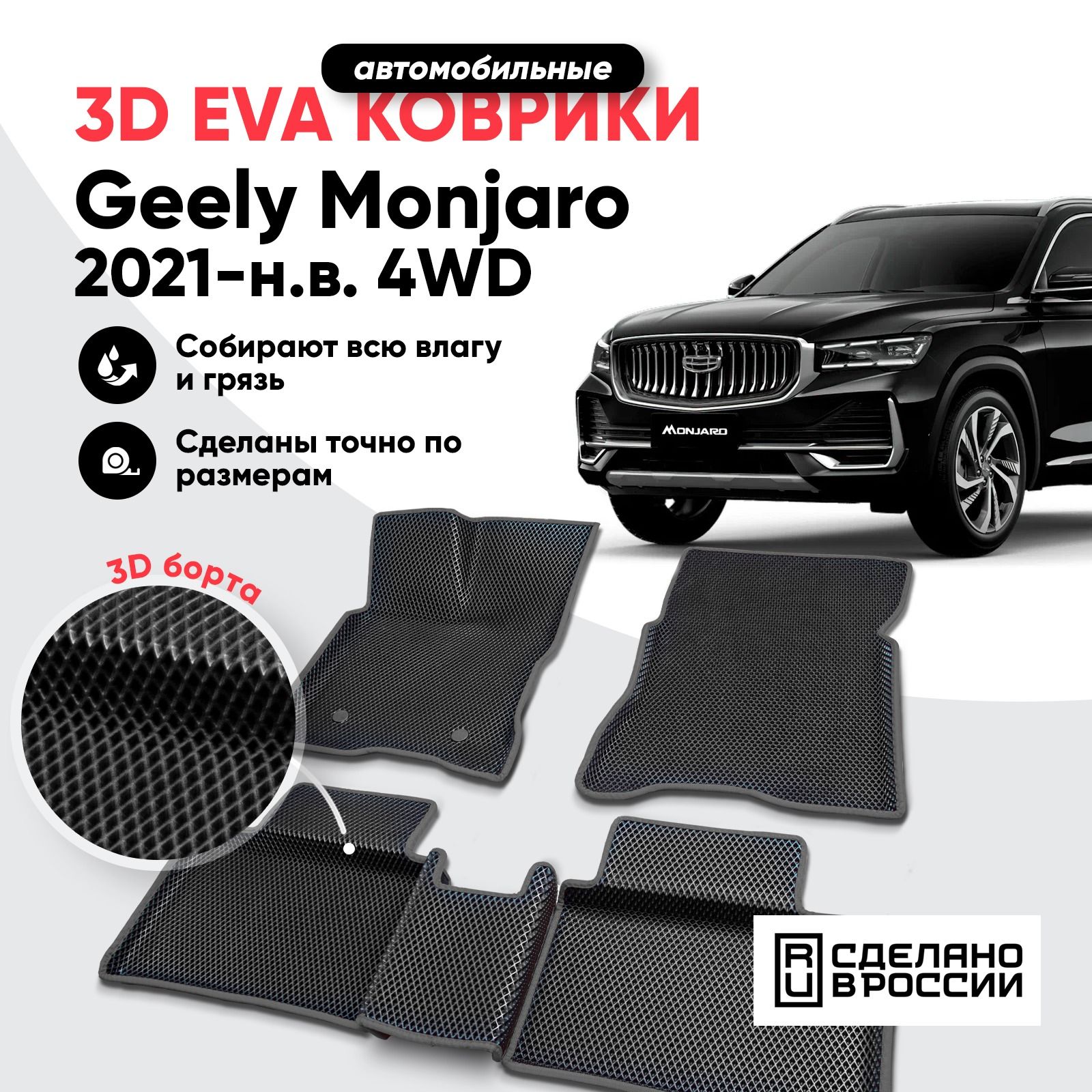 3D коврики, Eva с бортом для автомобиля Geely Monjaro/ Джили Монджаро 2021-н.в. 4WD