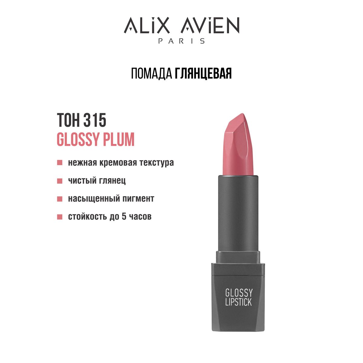 ALIX AVIEN Помада для губ глянцевая 315 GLOSSY PLUM