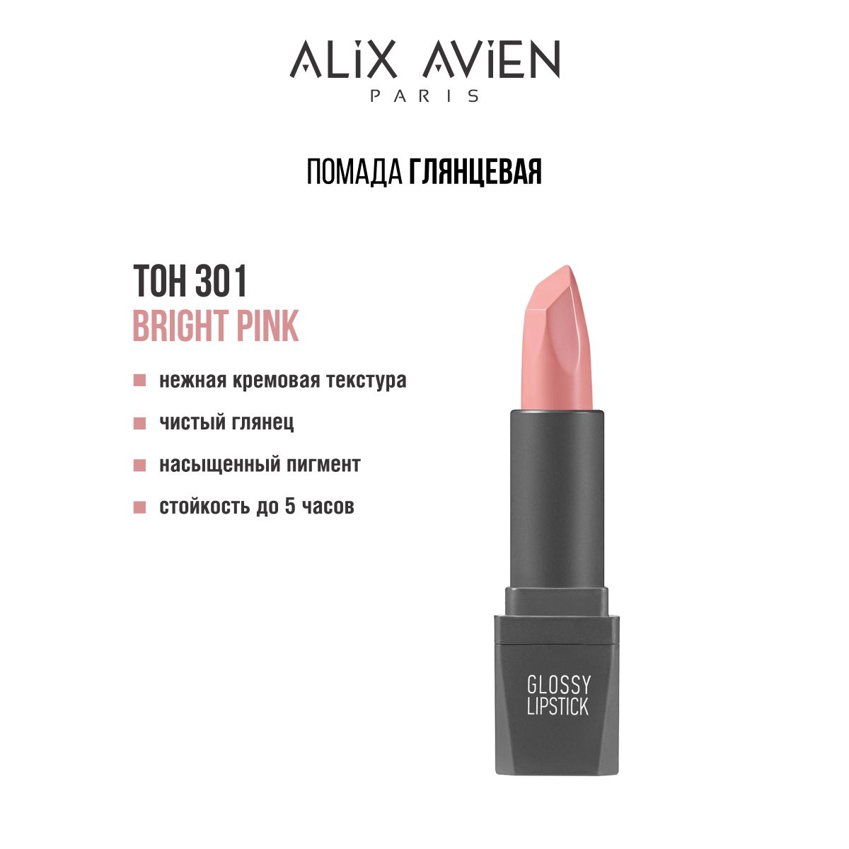 ALIX AVIEN Помада для губ глянцевая 301 BRIGHT PINK