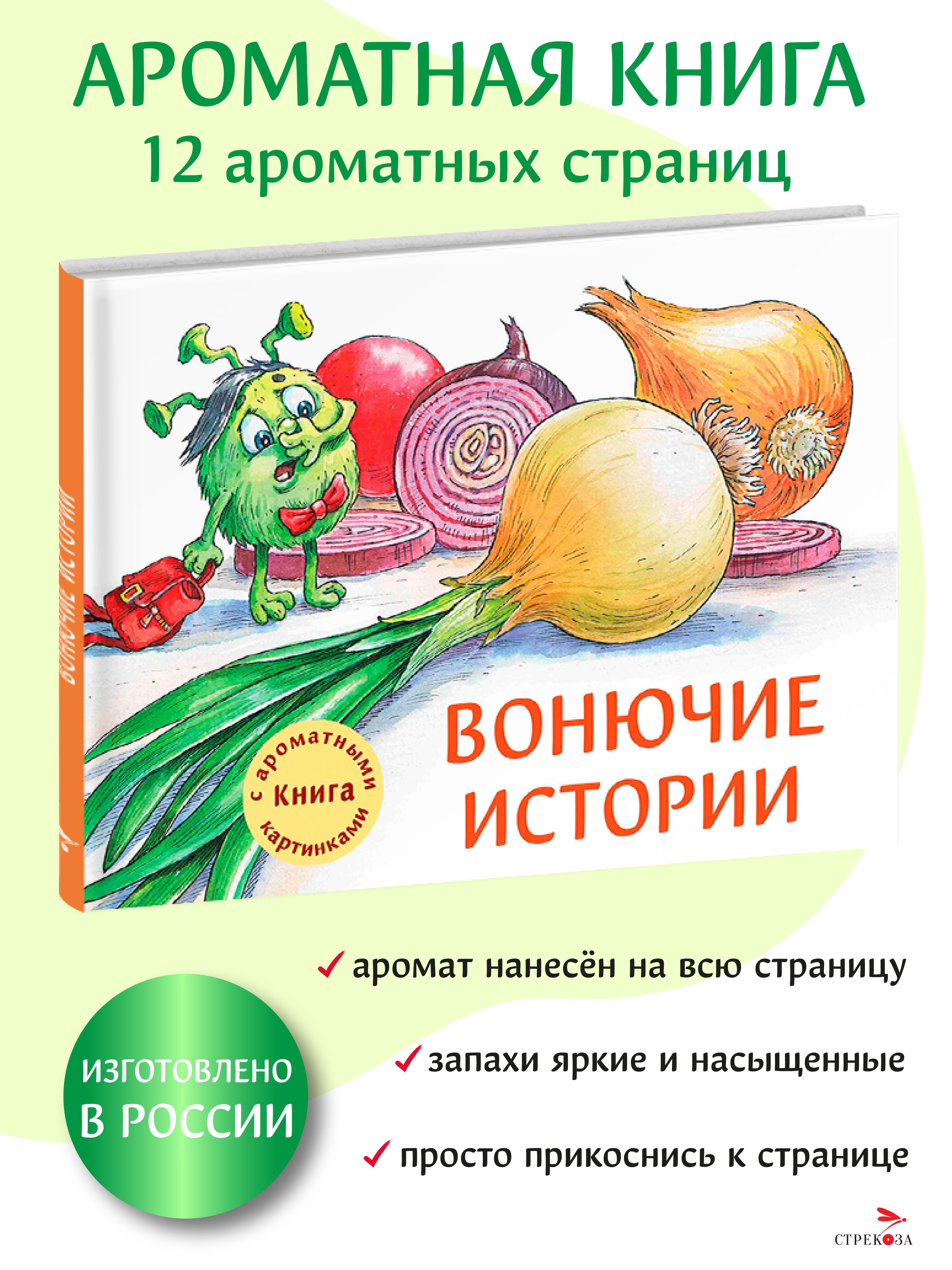 Вонючие истории. Книга с ароматными картинками | Калинина Александра Николаевна