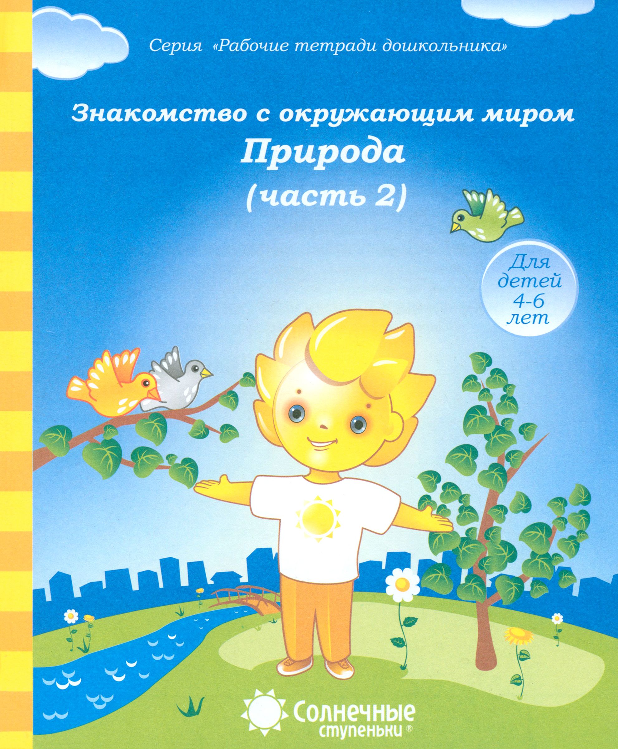 Окружающий мир с детьми 2 3. Окружающий мир для детей 2-3 лет. Окружающий мир с детьми 2 3. Малыш вперед. Мой мир эксмо вперед малыш.