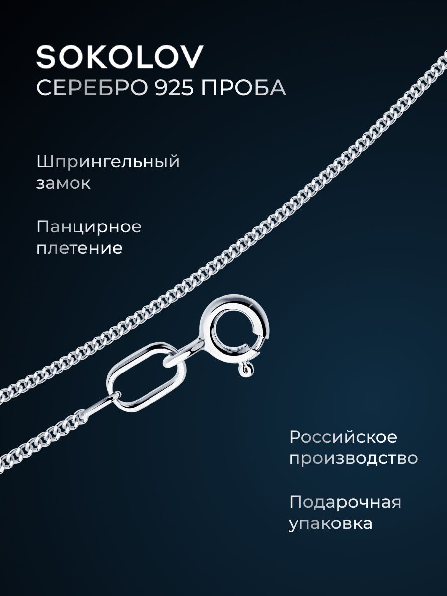 Цепочканашеюсеребряная925пробыплетениепанцирное,сереброSOKOLOV