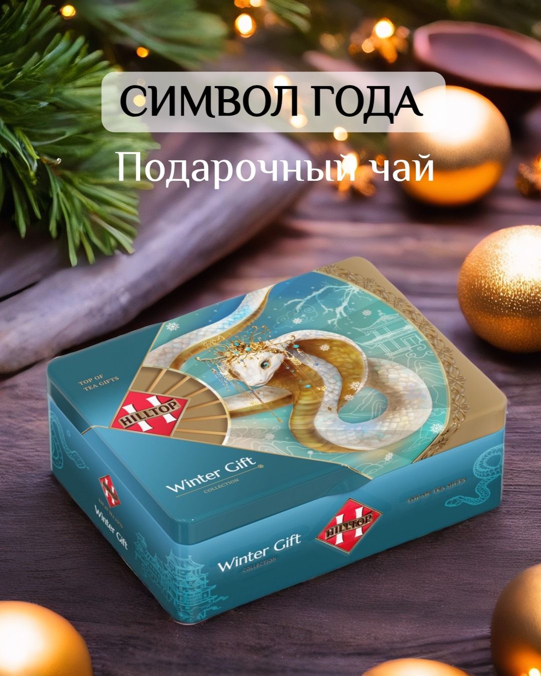 ЧайHilltopКоролевскаяшкатулка,200го(Змея)