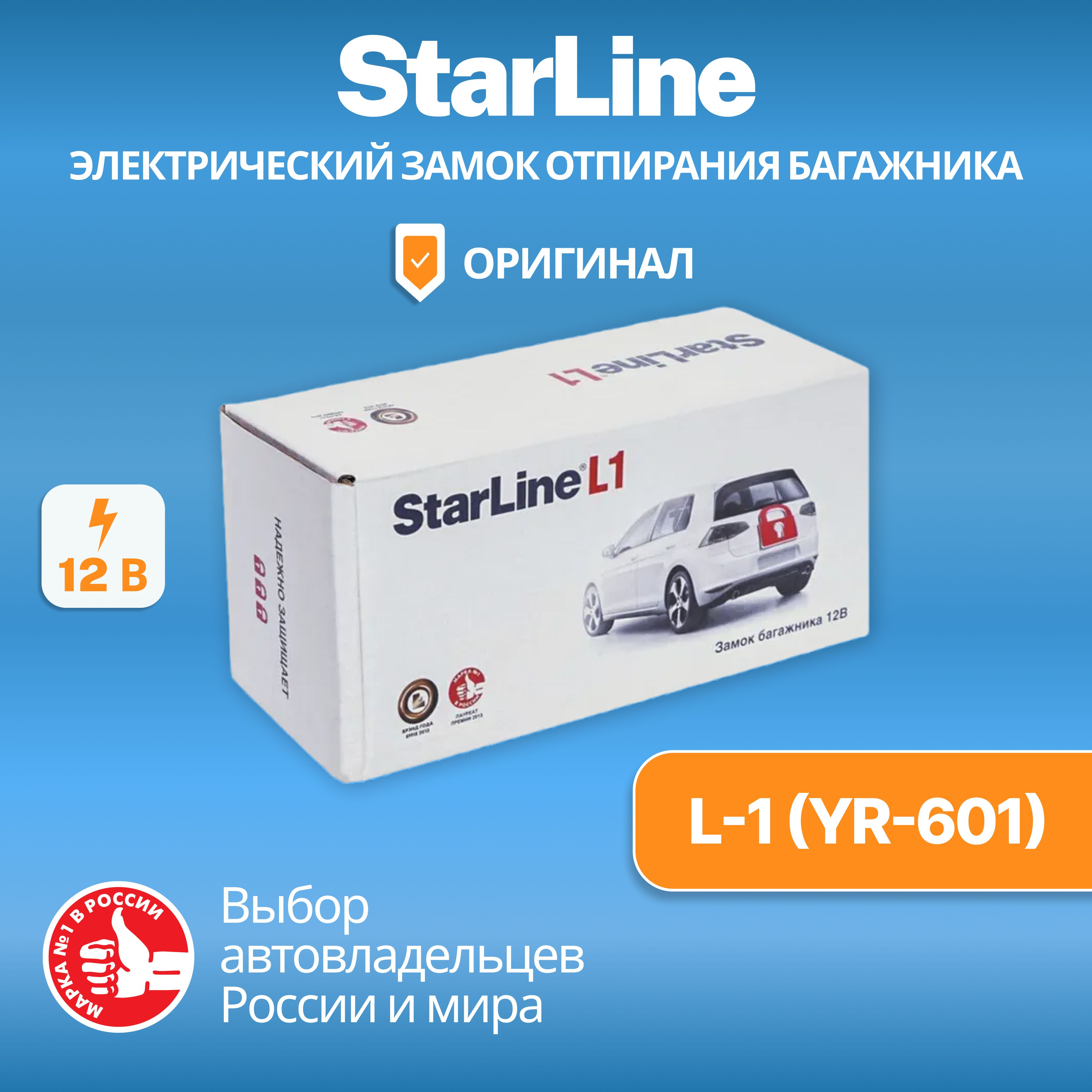 ЭлектрическийзамокотпираниябагажникаStarLineL-1(YR-601)Соленоидбагажника