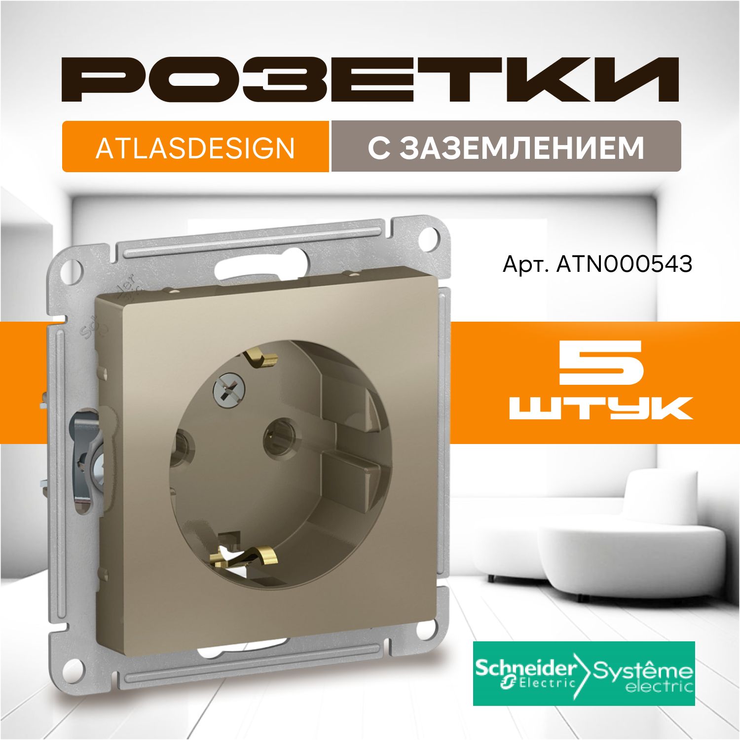 Розетка Schneider Electric (Systeme) AtlasDesign с заземлением, комплект 5 шт, шампань, ATN000543/5