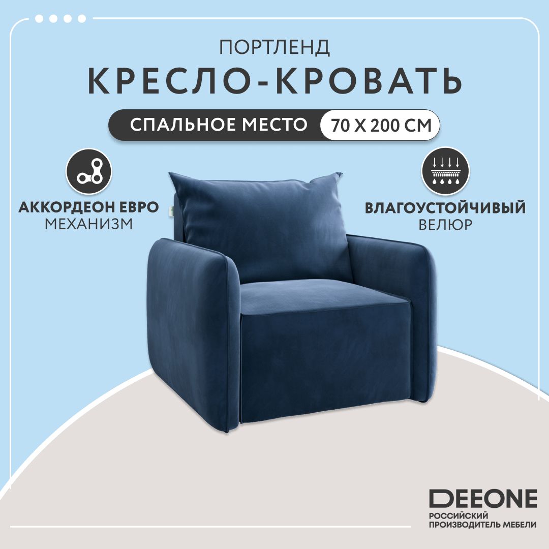 Кресло-кровать Dee One Портленд синее