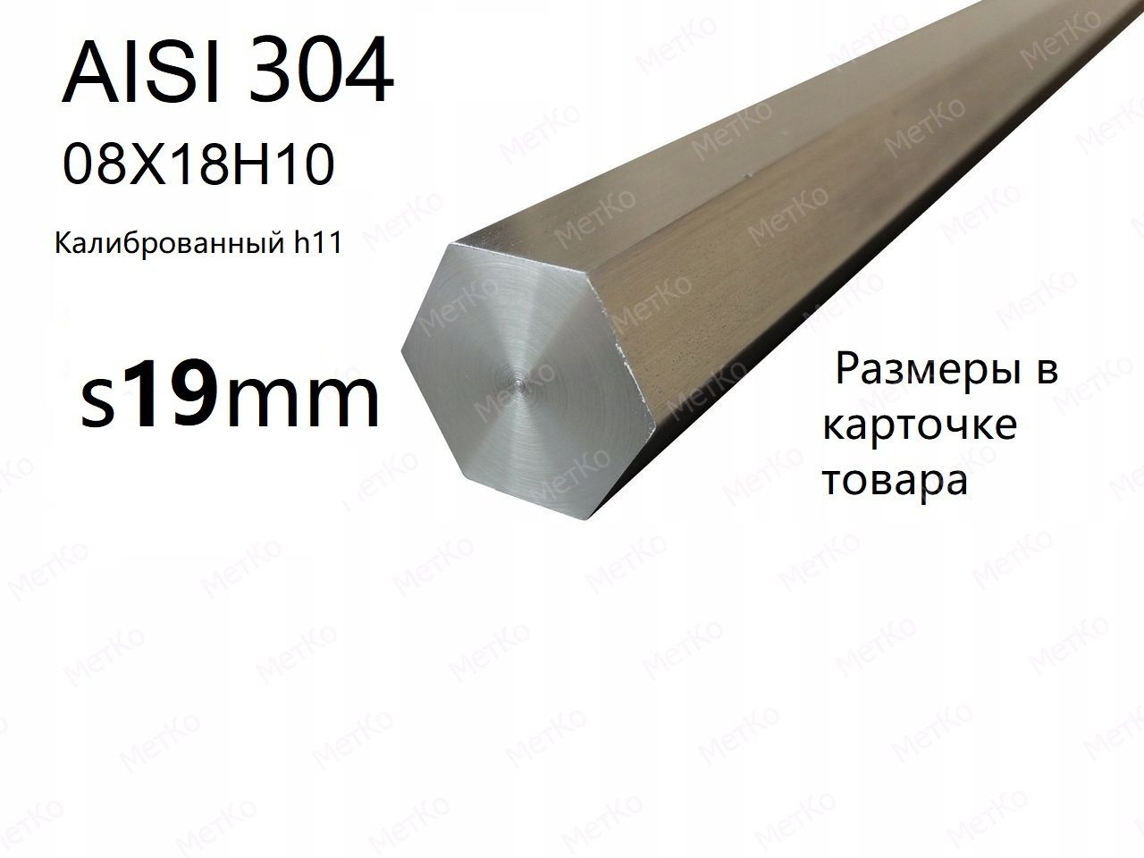 Шестигранник нержавеющий AISI304(08Х18Н10Т) s19mm дл.1200мм