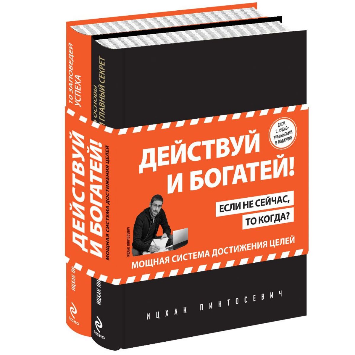 Ицхак Пинтосевич ДЕЙСТВУЙ И БОГАТЕЙ! Если не сейчас,то когда? 2 книги | Пинтосевич Ицхак