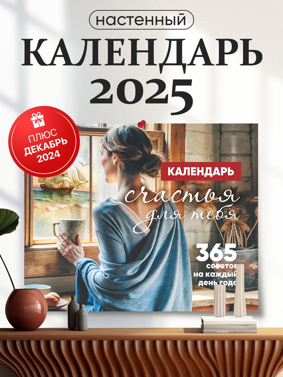 Настенный календарь 2025