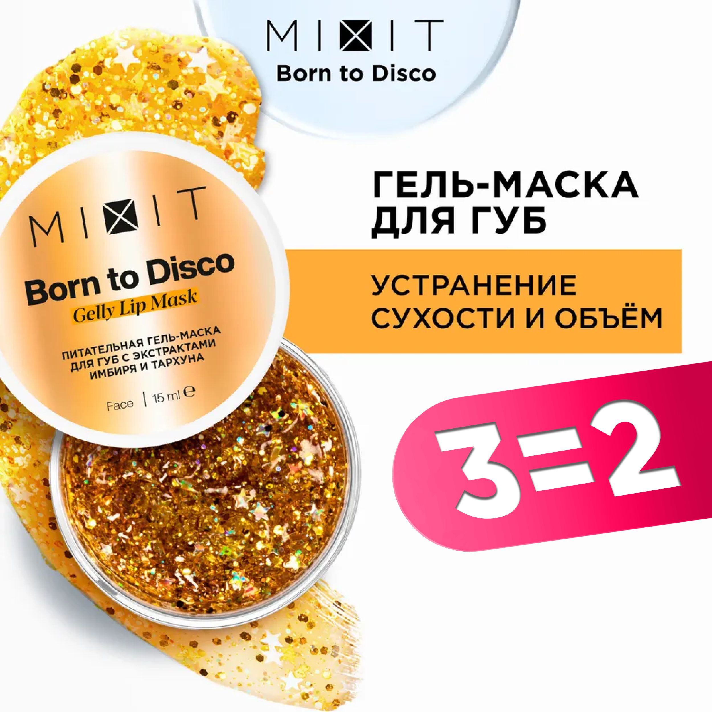 MIXITПитательнаягель-маскадлягубсэкстрактамиимбиряитархуна,BORNTODISCOуходовоесредстводляувеличенияобъема,блеска,сияния,протившелушений,15мл