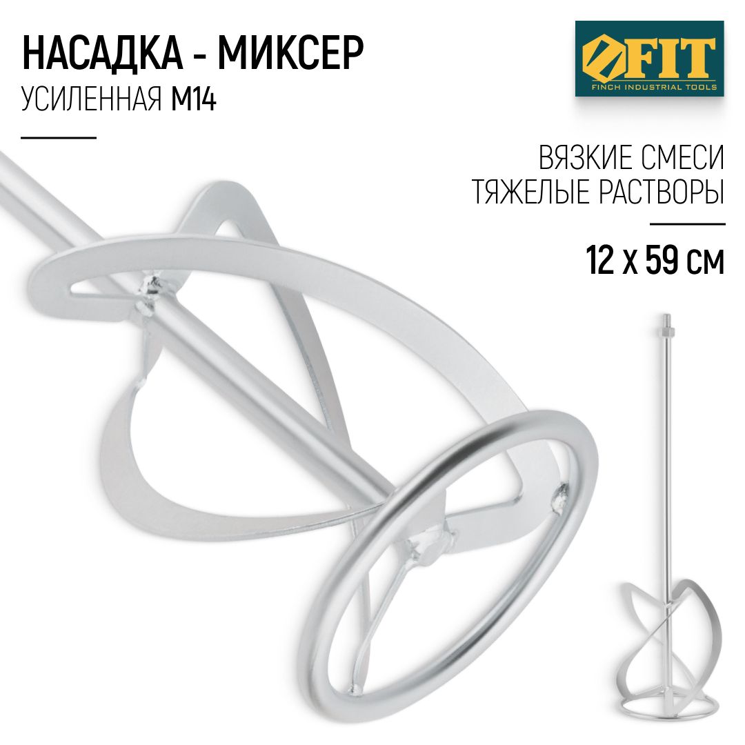 FIT Миксер строительный насадка венчик 120 х 590 мм усиленный оцинкованный для краски и легких смесей оцинкованный М14 на миксер