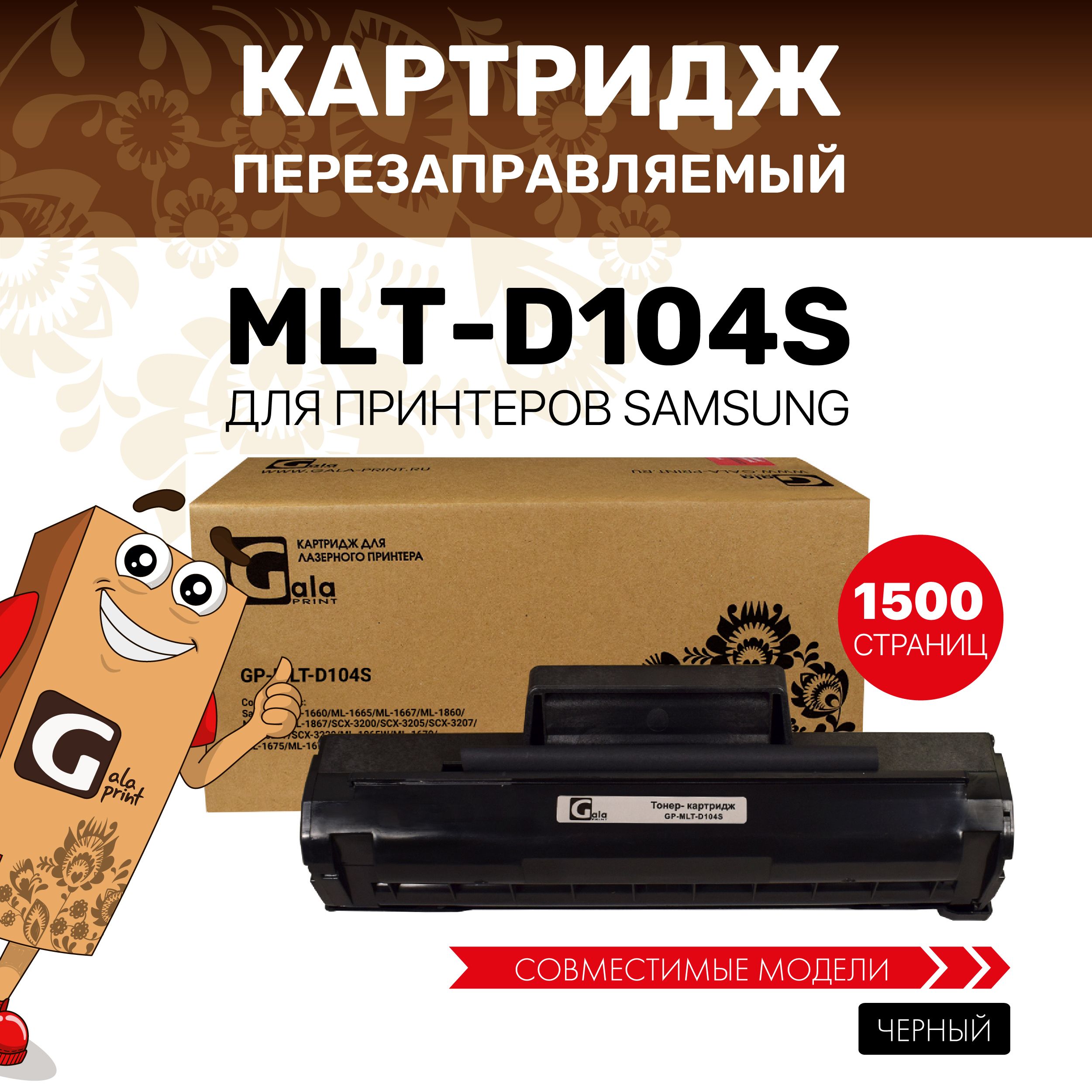 Картридж GalaPrint MLT-D104S для Samsung ML-1660/1665/1667/1860/1865 лазерный, совместимый