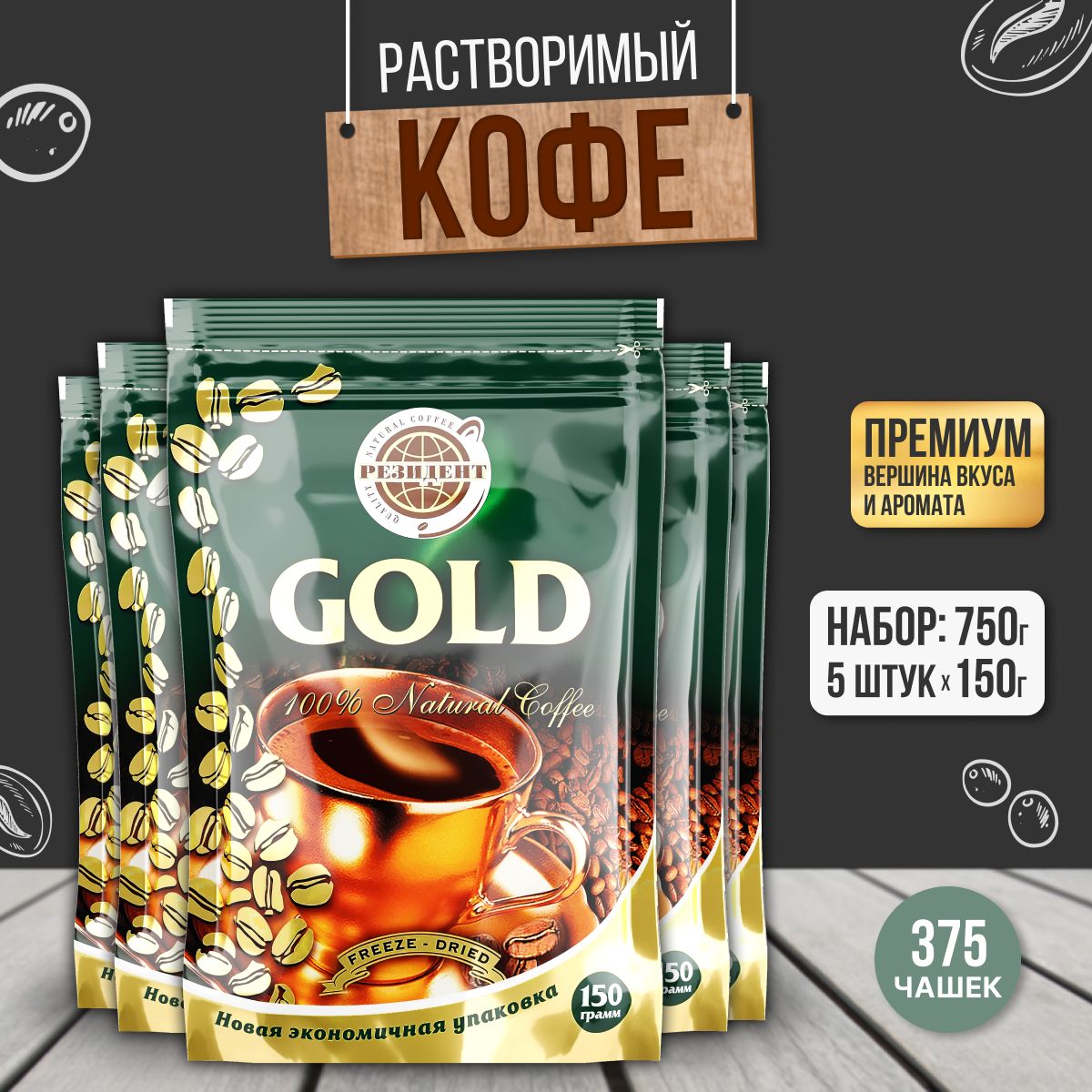 РастворимыйкофеГолднабор5штпо150г